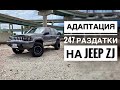 Установка и адаптация 247 раздатки вместо 249 на Jeep Grand Cherokee ZJ