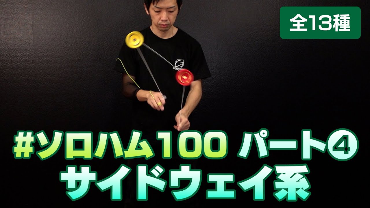 ソロハム100 Part4『サイドウェイ系』13トリックを紹介／全部でPart7