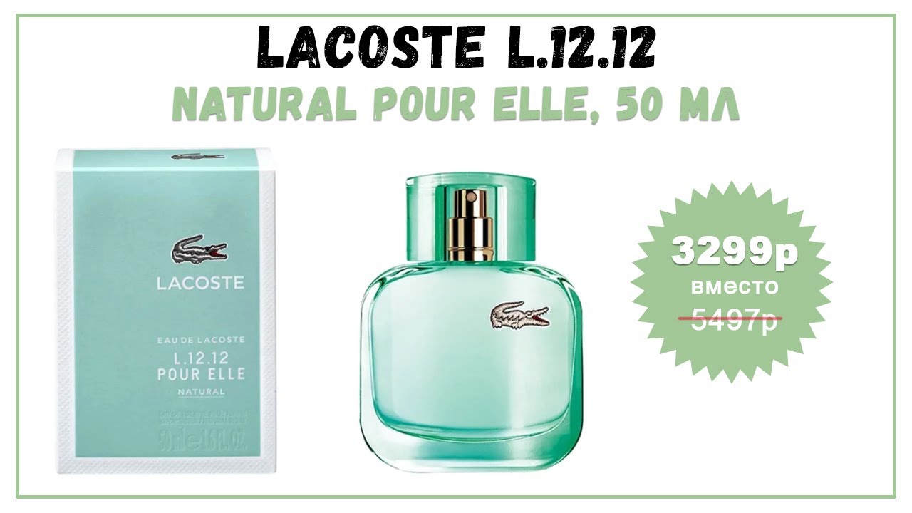 Дона лакоста. Lacoste 1212 натурал. Лакост Пур Эль натурал. Лакоста 112. Лакосте туалетная вода голубые