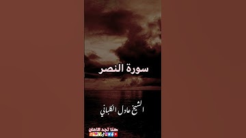 سورة النصر | الشيخ عادل الكلباني