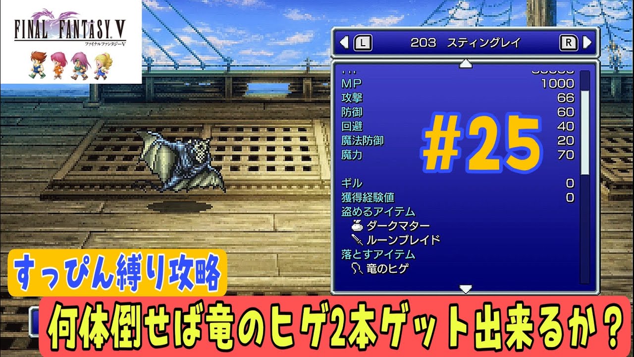 FF5ピクセルリマスター】すっぴん縛り攻略#25 竜のヒゲ2本ゲットに挑戦