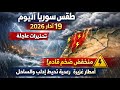 طقس سوريا اليوم 19 آذار 2026 تحذيـرات عاجلـة منخفض ضخم أمطار غزيرة ورعدية تحـيط إدلب والساحل