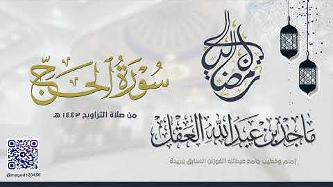 سورة الحج للشيخ ماجد العقل | رمضان 1443 ھ