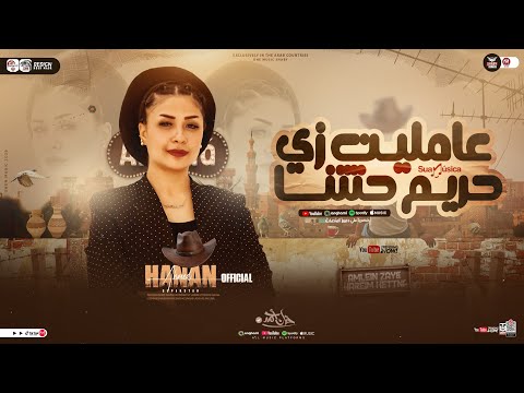 عاملين زي حريم حتتنا النسخه الاصليه حنان احمد ترند التيك توك ترندات حظ شعبي جديد 2026