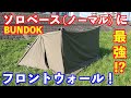 ソロベース（ノーマル）にフロントウォール付けてみた！BUNDOKバンドック の最強アイテム登場！