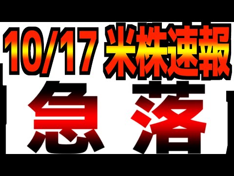 【10/17(金)米国市場速報】【株急落】地方銀行不安再燃/リスク回避/経済統計が異常な急落 - レバナス1本リーマン