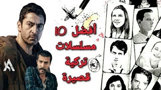 أفضل 10 مسلسلات تركية قصيرة | Top 10 Turkish Series