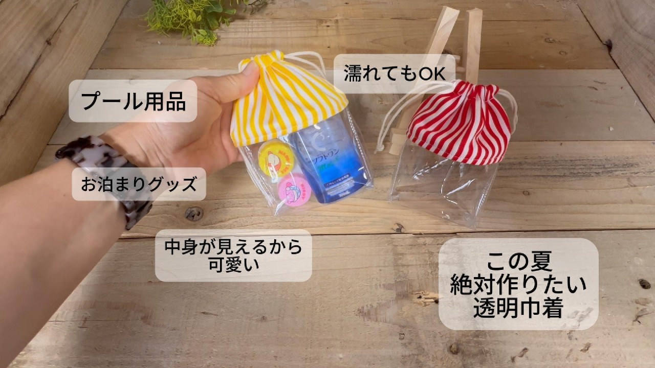 See-Through Drawstring Bag] A Must-Make Pouch for This Summer! Vol