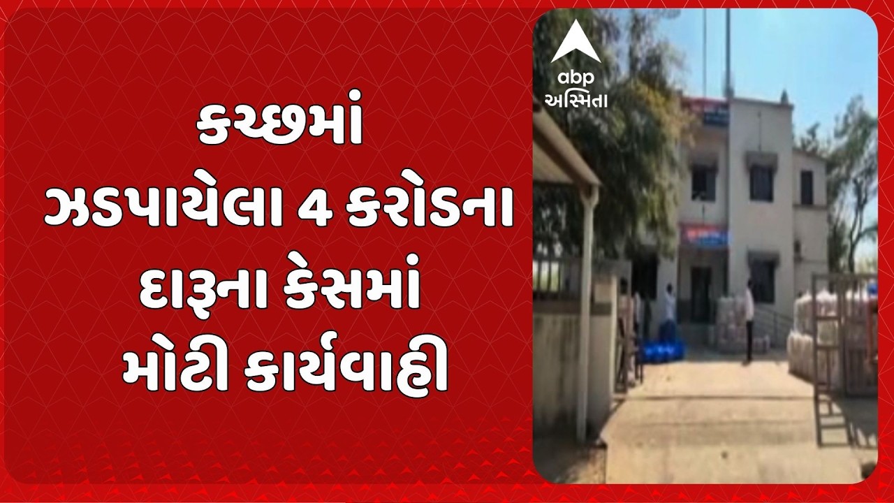 Kutch News | કચ્છમાં ઝડપાયેલા 4 કરોડના દારૂના કેસમાં મોટી કાર્યવાહી