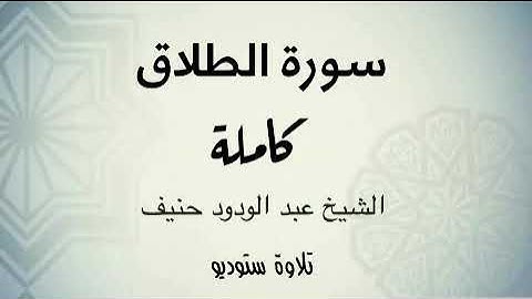 سورة الطلاق بجودة عالية ( تلاوة ستوديو ) للشيخ عبدالودود حنيف