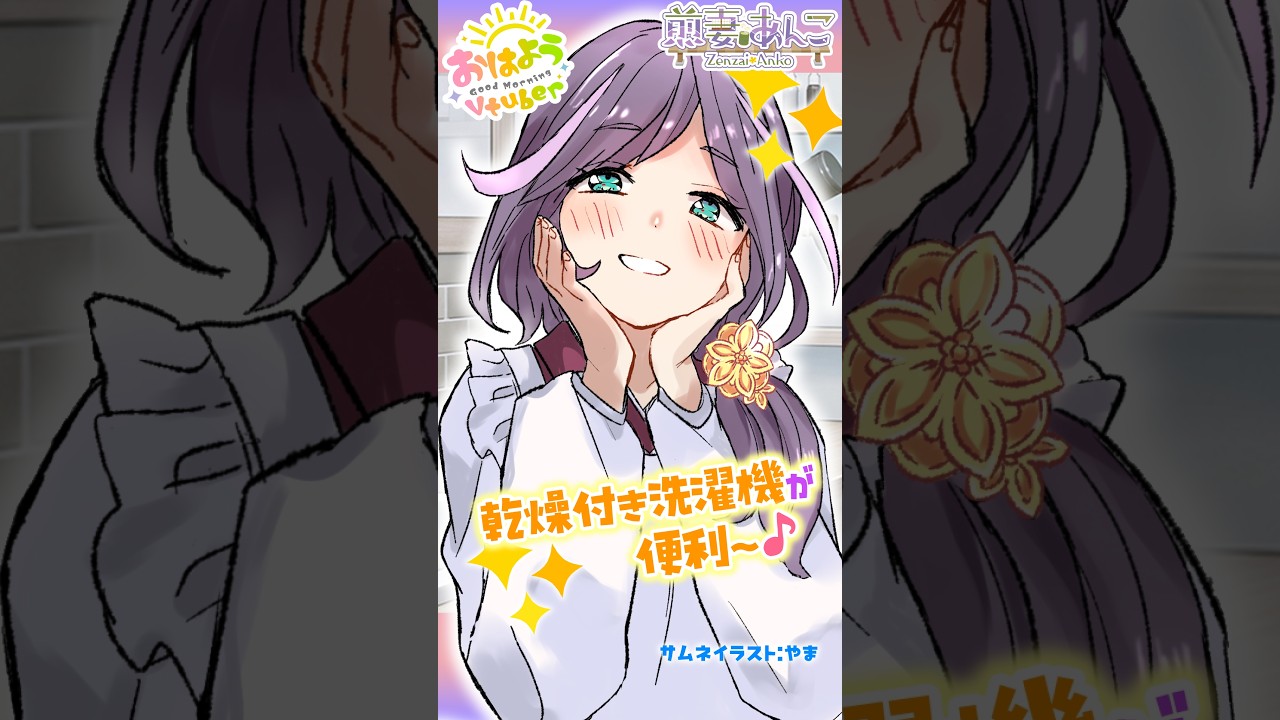 9/29 乾燥付き洗濯機が便利~🎶/朝の雑談 【煎妻あんこ】 #おはようVtuber #毎日投稿
