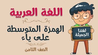 اللغة العربية | الصف الثامن | الهمزة المتوسطة على ياء