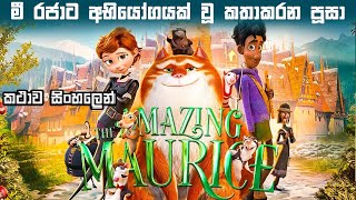 ද අමේසින් මොරිස්  Sinhala review | Sinhala new Cartoon | New full movie cartoon | Bakamoonalk