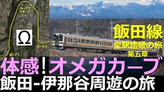 飯田線5】体感！オメガカーブ！飯田-伊那谷周遊の鉄旅 - YouTube