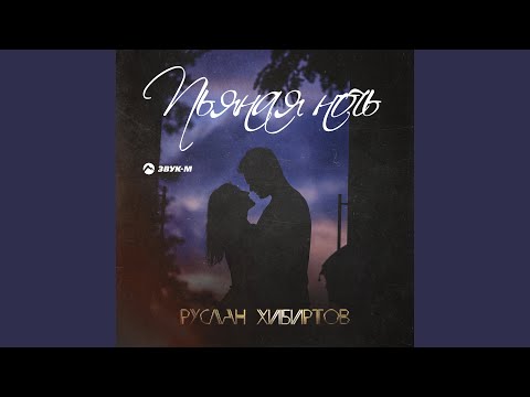 Руслан Хибиртов - Пьяная ночь