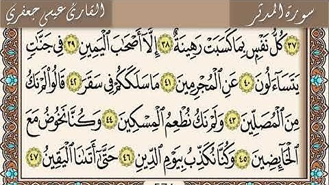 سورة  المدثر  / القارئ عيسى جعفري