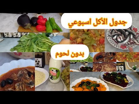 جدول الاكل اسبوعي مصور اقتصادي بدون لحوم راكي حايرة واش طيبي مع هاذ الغلاء