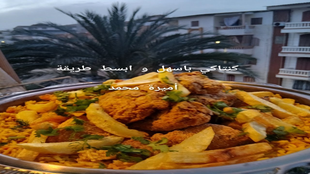 كنتاكي باسهل و ابسط طريقة اميرة محمد