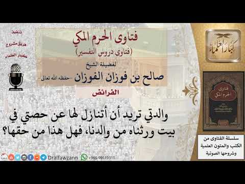 هل من حق الأم أن تطلب من ابنها أن يتنازل عن حقه في ميراث أبيه؟ للشيخ الفوزان