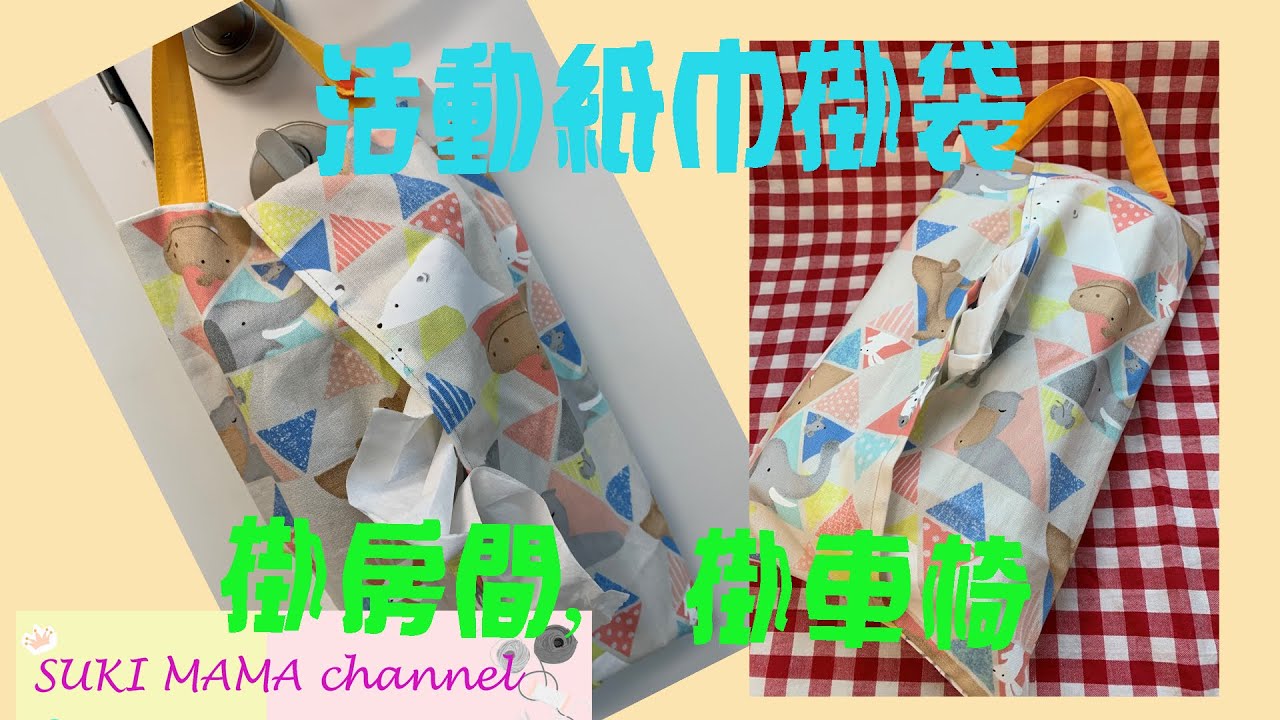 Sewing tissue pack case 縫製紙巾套 （可掛）