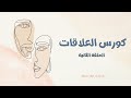 كورس العلاقات الحلقة 02 التعلق التجنبي 
