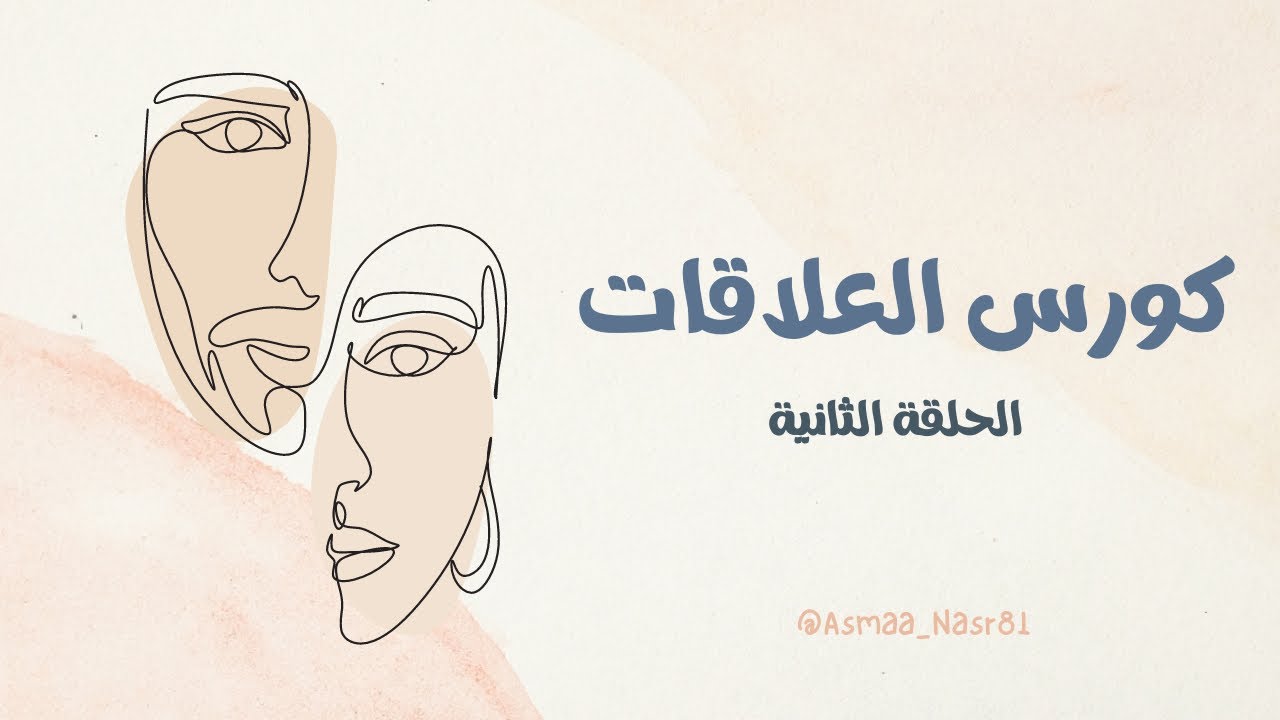 كورس العلاقات| الحلقة 02 (التعلق التجنبي)