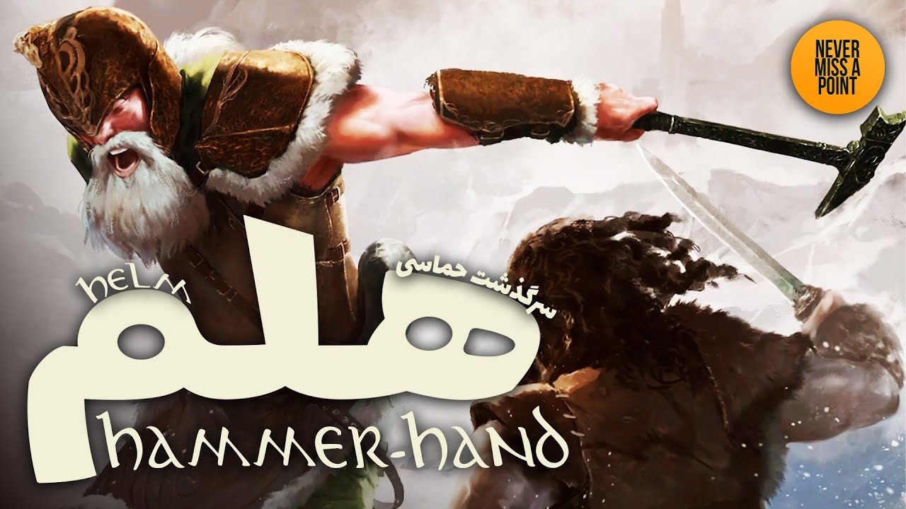 Helm Hammerhand | هلم همرهند (پتک مشت) که بود و چه کرد؟