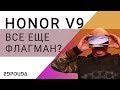 Honor V9 флагман до сих пор?  | 2DROIDA