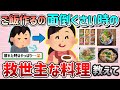 【有益スレ】ご飯作るの面倒くさい時、疲れた時の救世主な料理教えて！◯は簡単で美味しい～！【ガルちゃんGirlschannelまとめ】