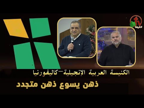 Arab Evangelical Church – Whittier, California - Jan 21 2024 | الكنيسة الإنجيلية العربية في ويتيير – كاليفورنيا - الأحد 21 يناير 2024