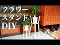 【DIY】木材を使ってオシャレなフラワースタンドを作ります