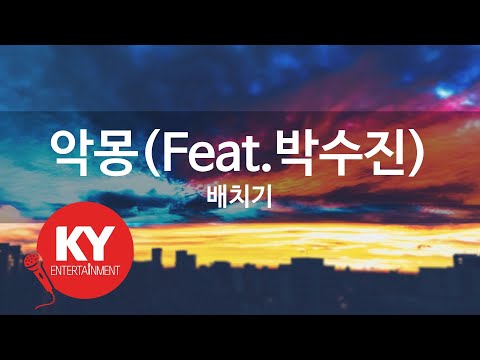 악몽(Feat.박수진) - 배치기 (KY.78216) [KY 금영노래방] / KY Karaoke