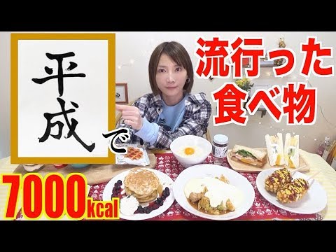 新元号【令和】ということで[平成]に流行った食べ物大食いするよー！[7000kcal]【木下ゆうか】