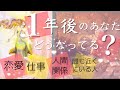 【１年後のあなた素敵すぎる❤️】タロット占い💫オラクルカードリーディング🦄🌟