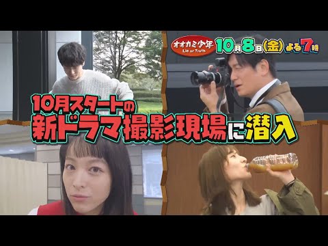 秋の新ドラマ集結!! 吉高由里子＆清野菜名＆坂口健太郎!! 人気俳優のあやしいウソを見破れ!!『オオカミ少年』10/8(金)豪華2時間SP【過去回はパラビで配信中】