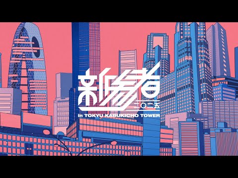 櫻坂46 四期生「新参者 二〇二五 in TOKYU KABUKICHO TOWER」本告知映像