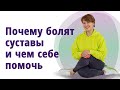 Почему болят суставы. Как помочь?