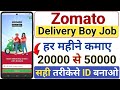 Zomato Delivery Boy Id Kaise Banaye | Zomato Delivery Boy Job Apply Online | Zomato Delivery Boy