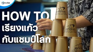 สอนเรียงแก้วกับแชมป์ Stackโลก!! ใน 9 นาที | Hobby Today EP.1