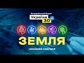 Всеукраїнський форум «Україна 30. Земля». День 3