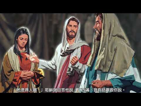 常年期第二十四週星期四〖路加福音 7:36-50〗