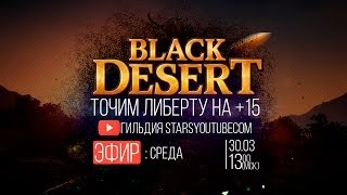 Black Desert Точим Либерту на +15
