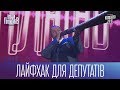 Лайфхак для депутатів - депутатський Band Сплюнь | Ігри Приколів 2017