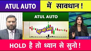 Atul Auto Share Latest News | Atul Auto Share News | Atul Auto Share Analysis