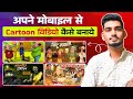 Cartoon video kaise banaye | Cartoon video kaise banaye apne mobile se | cartoon kaise banaen