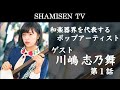 【和楽器界を代表するポップアーティスト】川嶋志乃舞さんに来ていただきました1