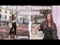 ТРИ ДНЯ СТУДЕНТА В ЛОНДОНЕ // Лондон - мой самый любимый город