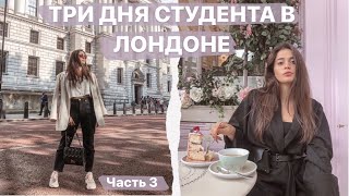 ТРИ ДНЯ СТУДЕНТА В ЛОНДОНЕ // Лондон - мой самый любимый город