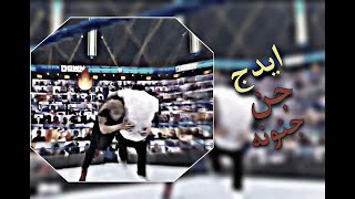 شيلات مصارعه|| [ايدج و مستريو وابنه] يدمرون اوسو{عرض سماك داون} حماس (لايفوتكم)??