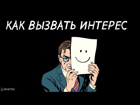 Как вызвать интерес у девушки.